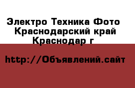 Электро-Техника Фото. Краснодарский край,Краснодар г.